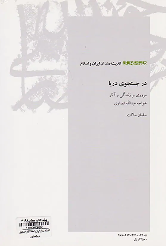 در جستجوی دریا (مروری بر زندگی و آثار خواجه عبدالله انصاری)